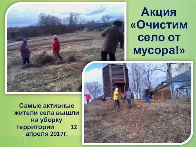 Акция «Очистим село от мусора!» Самые активные жители села вышли на уборку территории 12 апреля 2017г.