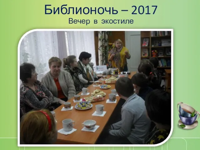 Библионочь – 2017 Вечер в экостиле