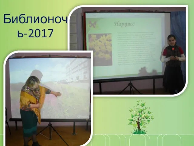 Библионочь-2017