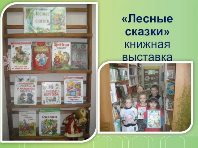 «Лесные сказки» книжная выставка