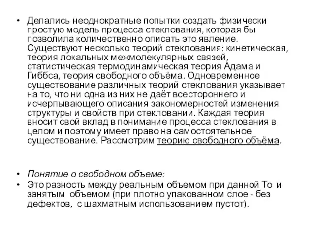 Делались неоднократные попытки создать физически простую модель процесса стеклования, которая бы