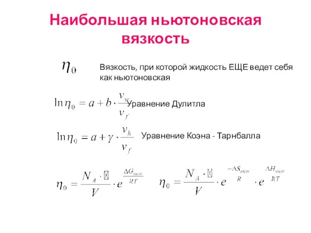 Наибольшая ньютоновская вязкость Вязкость, при которой жидкость ЕЩЕ ведет себя как