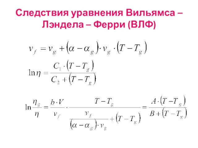 Следствия уравнения Вильямса – Лэндела – Ферри (ВЛФ)