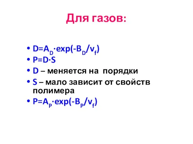 Для газов: D=AD·exp(-BD/vf) P=D·S D – меняется на порядки S –