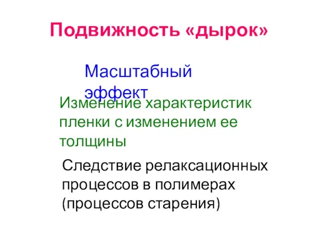 Подвижность «дырок» Изменение характеристик пленки с изменением ее толщины Следствие релаксационных