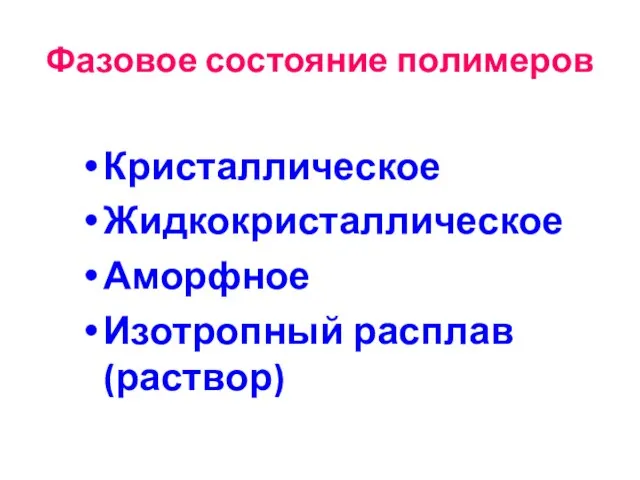 Фазовое состояние полимеров Кристаллическое Жидкокристаллическое Аморфное Изотропный расплав (раствор)