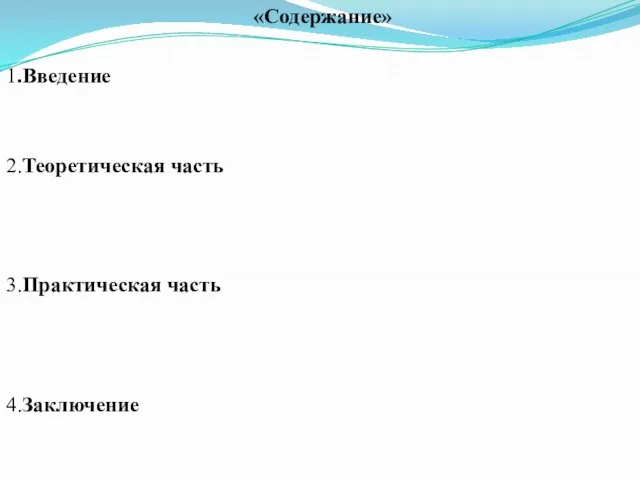 «Содержание» 1.Введение 2.Теоретическая часть 3.Практическая часть 4.Заключение