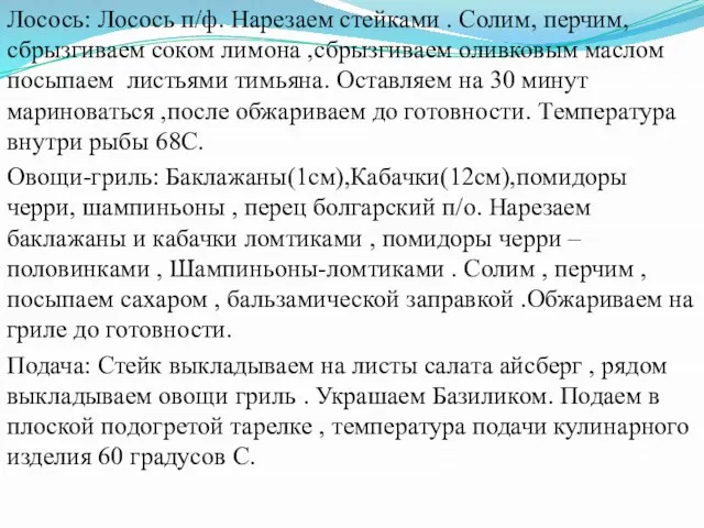 Лосось: Лосось п/ф. Нарезаем стейками . Солим, перчим, сбрызгиваем соком лимона