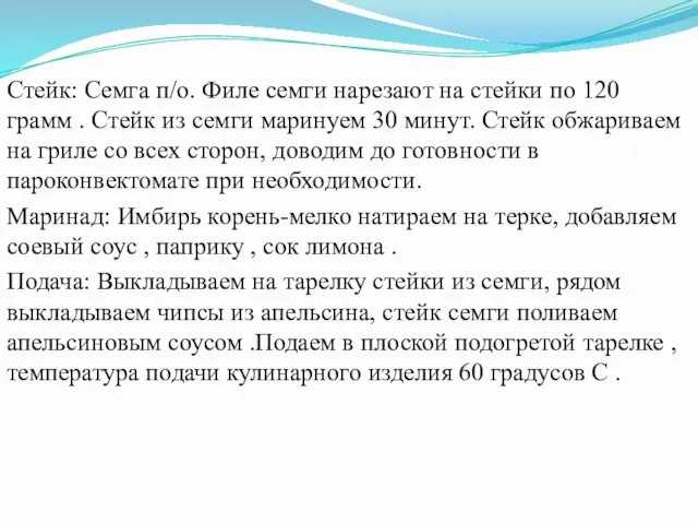 Стейк: Семга п/о. Филе семги нарезают на стейки по 120 грамм