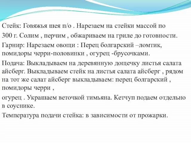 Стейк: Говяжья шея п/о . Нарезаем на стейки массой по 300