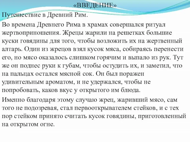 «ВВЕДЕНИЕ» Путешествие в Древний Рим. Во времена Древнего Рима в храмах