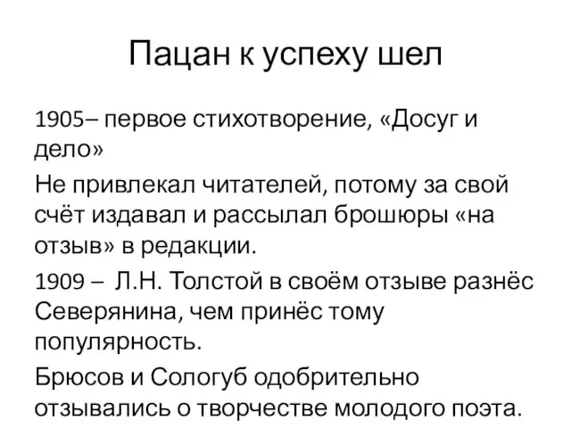 Пацан к успеху шел 1905– первое стихотворение, «Досуг и дело» Не