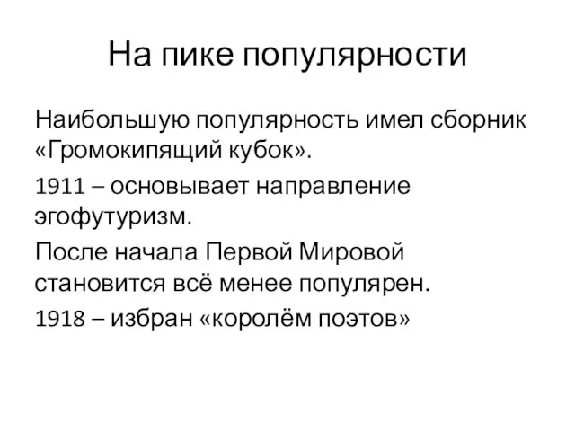 На пике популярности Наибольшую популярность имел сборник «Громокипящий кубок». 1911 –