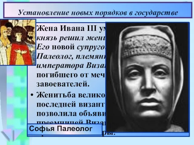 Установление новых порядков в государстве Жена Ивана III умерла, и Великий