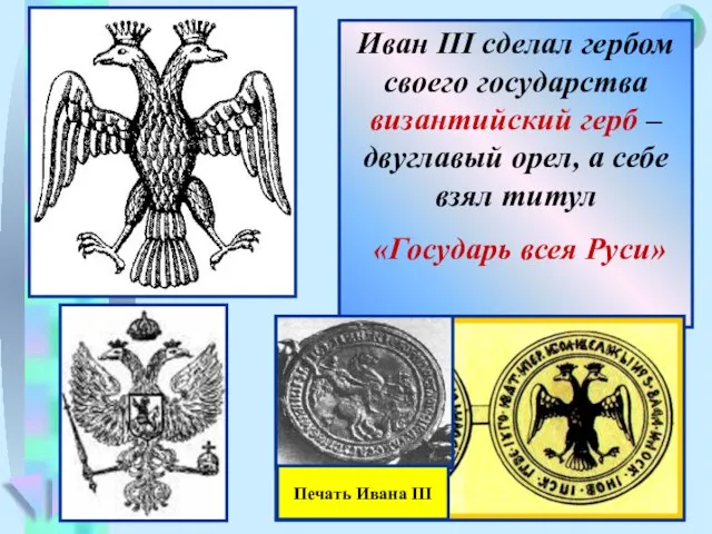 Иван III сделал гербом своего государства византийский герб – двуглавый орел,
