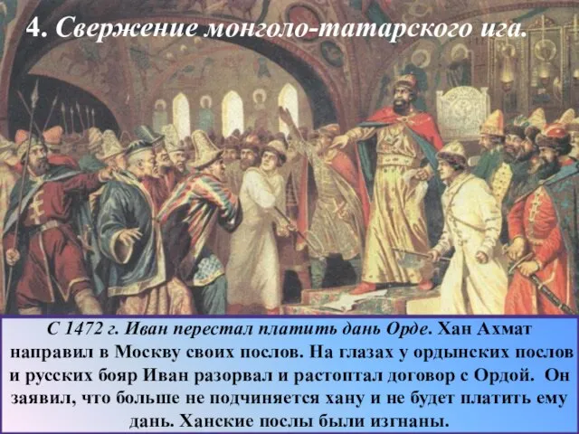 4. Свержение монголо-татарского ига. С 1472 г. Иван перестал платить дань