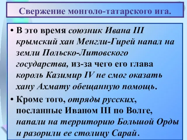 Свержение монголо-татарского ига. В это время союзник Ивана III крымский хан