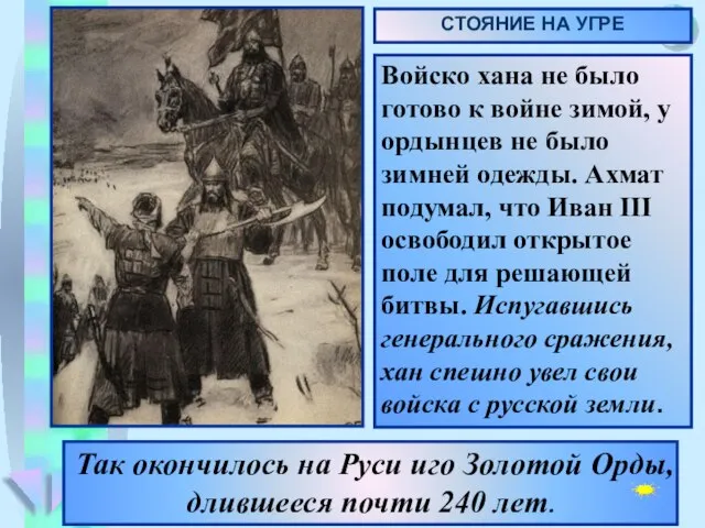 Так окончилось на Руси иго Золотой Орды, длившееся почти 240 лет.