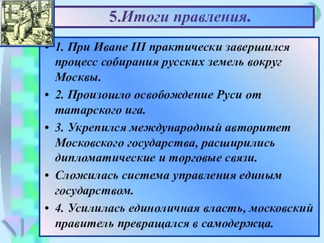 5.Итоги правления. 1. При Иване III практически завершился процесс собирания русских