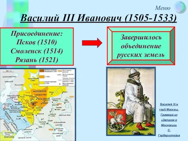 Василий III Иванович (1505-1533) Присоединение: Псков (1510) Смоленск (1514) Рязань (1521)