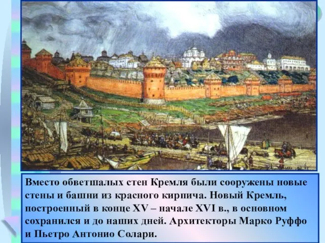 Вместо обветшалых стен Кремля были сооружены новые стены и башни из