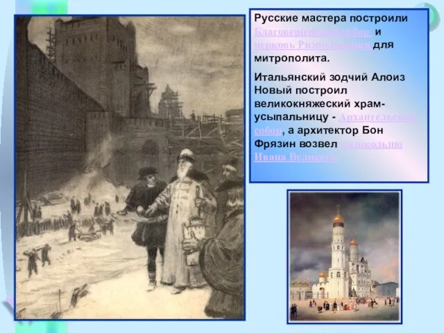 . Русские мастера построили Благовещенский собор и церковь Ризположения для митрополита.