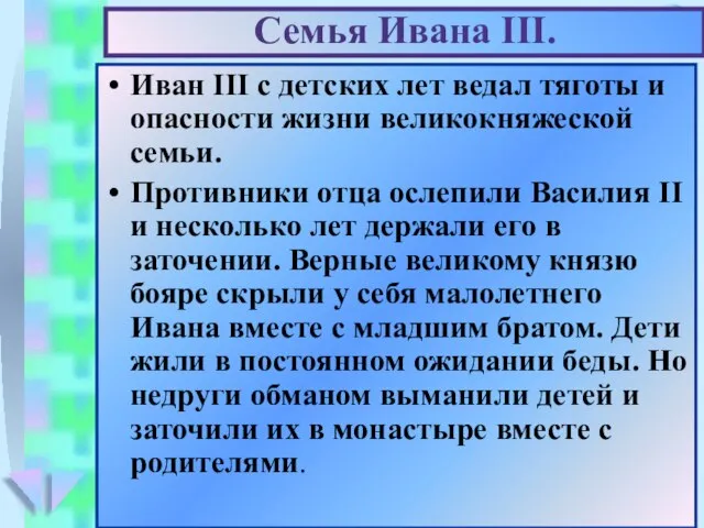 Иван III с детских лет ведал тяготы и опасности жизни великокняжеской