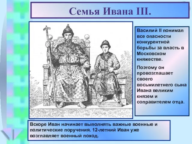 Семья Ивана III. Василий II понимал все опасности конкурентной борьбы за