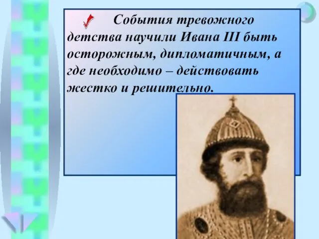 События тревожного детства научили Ивана III быть осторожным, дипломатичным, а где