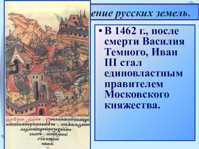 В 1462 г., после смерти Василия Темного, Иван III стал единовластным