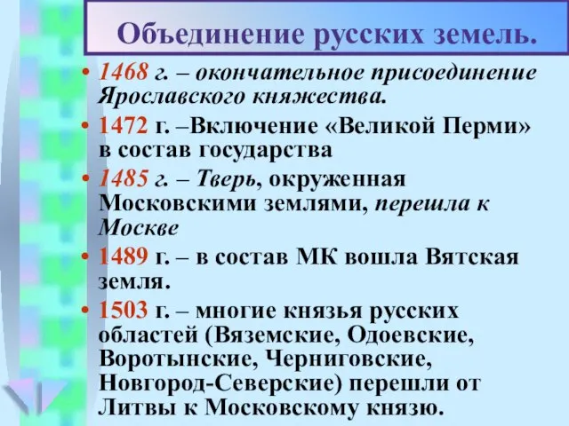 1468 г. – окончательное присоединение Ярославского княжества. 1472 г. –Включение «Великой