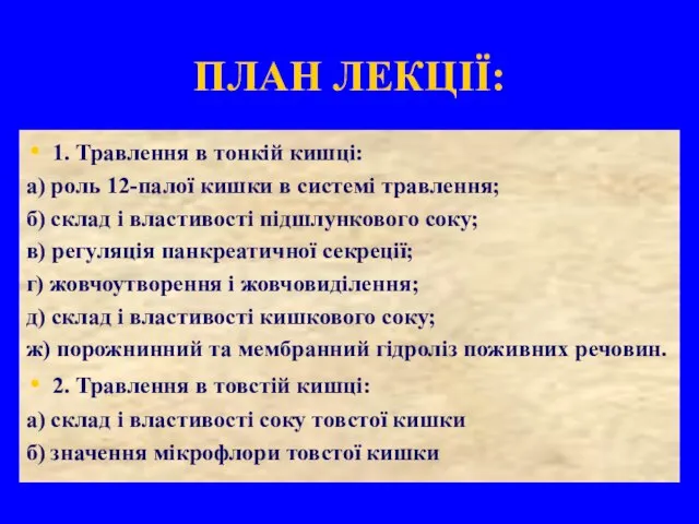 ПЛАН ЛЕКЦІЇ: 1. Травлення в тонкій кишці: а) роль 12-палої кишки