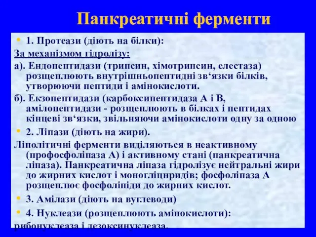 Панкреатичні ферменти 1. Протеази (діють на білки): За механізмом гідролізу: а).