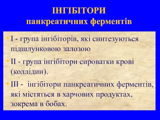 ІНГІБІТОРИ панкреатичних ферментів I - група інгібіторів, які синтезуються підшлунковою залозою