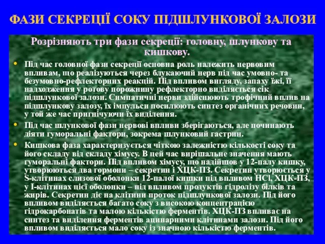 Розрізняють три фази секреції: головну, шлункову та кишкову. Під час головної