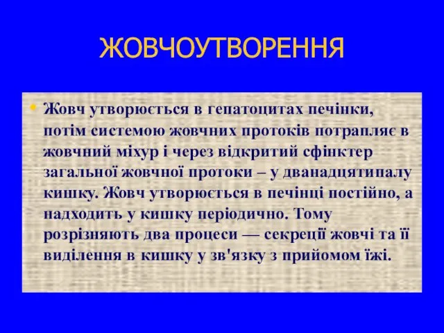 ЖОВЧОУТВОРЕННЯ Жовч утворюється в гепатоцитах печінки, потім системою жовчних протоків потрапляє