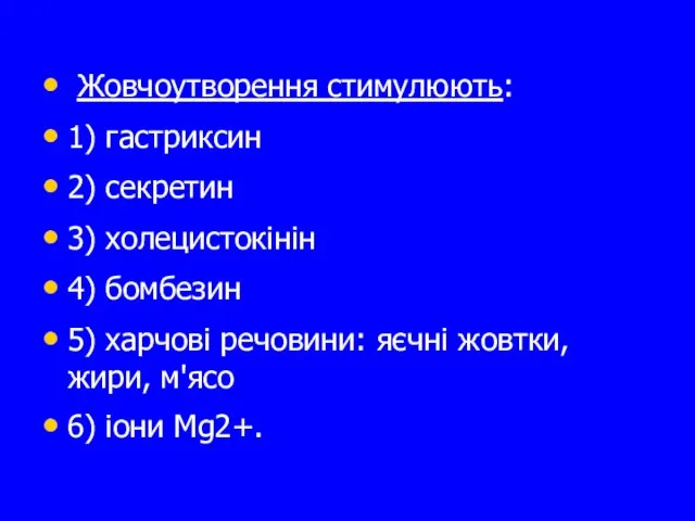 Жовчоутворення стимулюють: 1) гастриксин 2) секретин 3) холецистокінін 4) бомбезин 5)