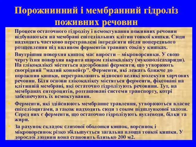 Порожнинний і мембранний гідроліз поживних речовин Процеси остаточного гідролізу і всмоктування