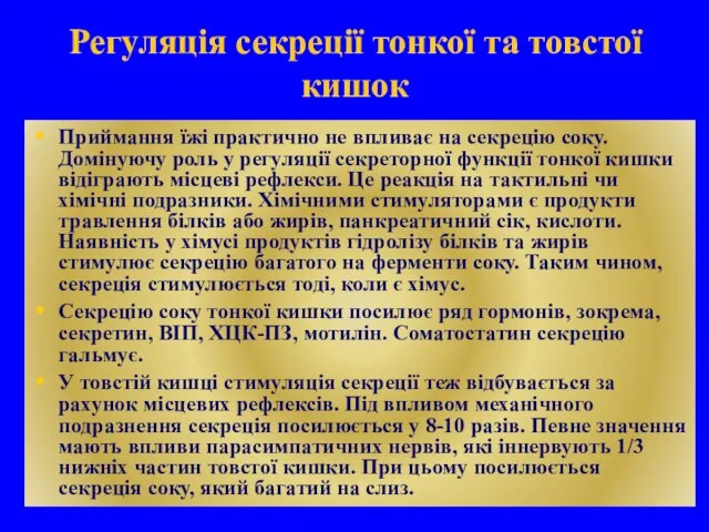 Регуляція секреції тонкої та товстої кишок Приймання їжі практично не впливає