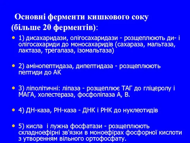 Основні ферменти кишкового соку (більше 20 ферментів): 1) дисахаридази, олігосахаридази -