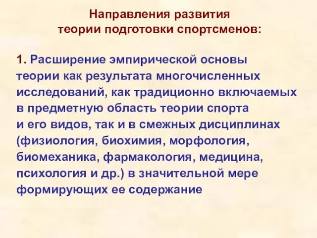 1. Расширение эмпирической основы теории как результата многочисленных исследований, как традиционно