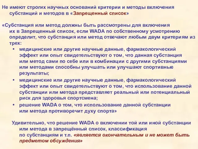 Не имеют строгих научных оснований критерии и методы включения субстанций и