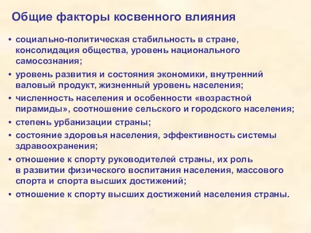 Общие факторы косвенного влияния социально-политическая стабильность в стране, консолидация общества, уровень