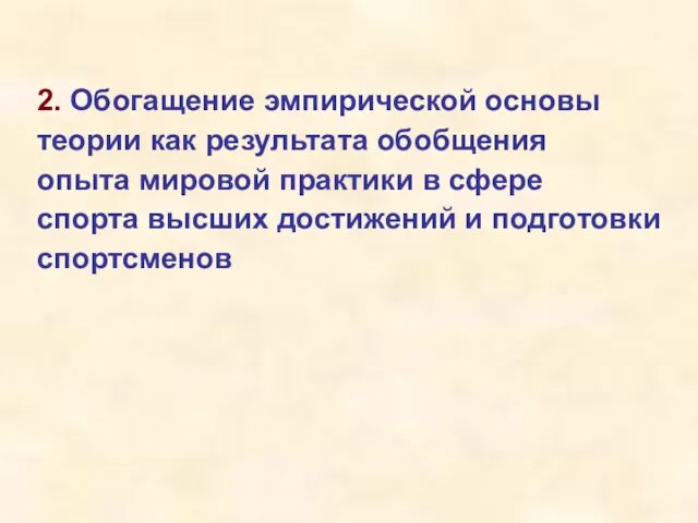 2. Обогащение эмпирической основы теории как результата обобщения опыта мировой практики