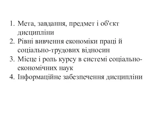 Мета, завдання, предмет і об'єкт дисципліни Рівні вивчення економіки праці й