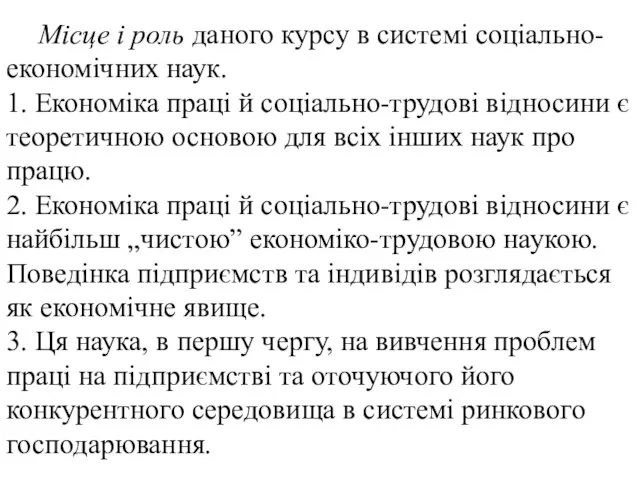 Місце і роль даного курсу в системі соціально-економічних наук. 1. Економіка