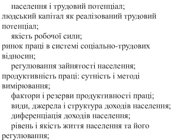 населення і трудовий потенціал; людський капітал як реалізований трудовий потенціал; якість