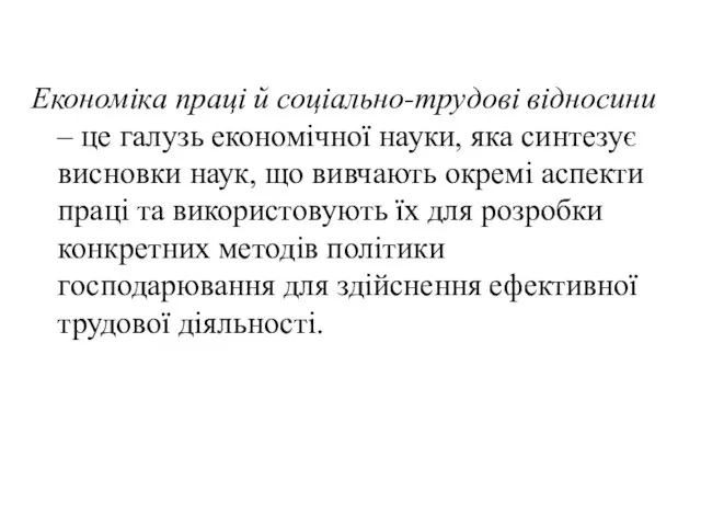 Економіка праці й соціально-трудові відносини – це галузь економічної науки, яка