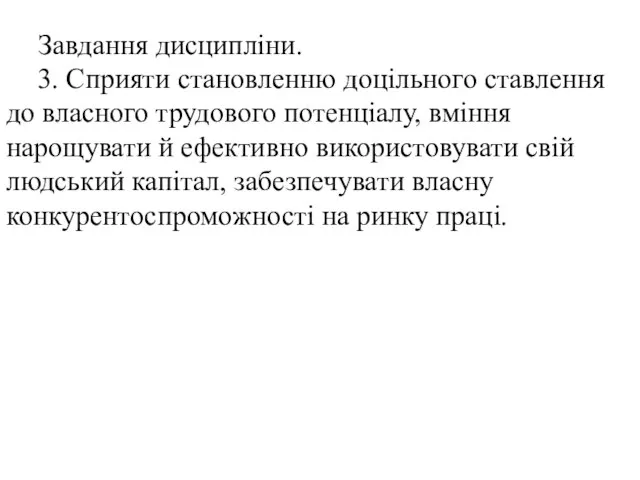 Завдання дисципліни. 3. Сприяти становленню доцільного ставлення до власного трудового потенціалу,