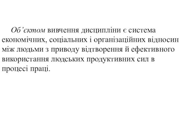 Об’єктом вивчення дисципліни є система економічних, соціальних і організаційних відносин між